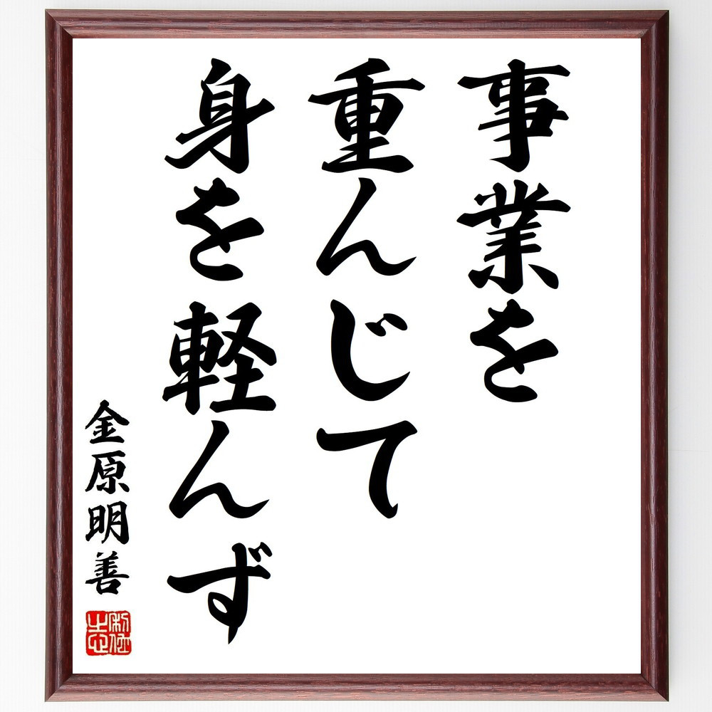 金原明善の名言「事業を重んじて、身を軽んず」手書き書道色紙額／受注後の毛筆直筆（Y2916）