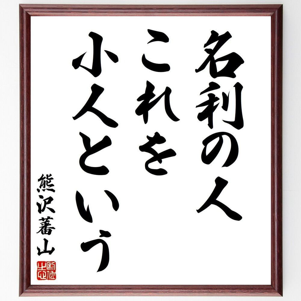 熊沢蕃山の名言「名利の人、これを小人という」手書き書道色紙額／受注後の毛筆直筆（Y2918）
