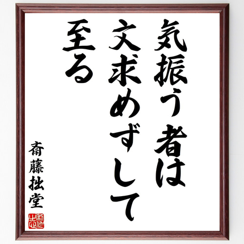 斎藤拙堂の書 斎藤拙堂の書