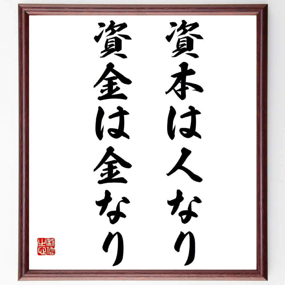 名言「資本は人なり、資金は金なり」手書き書道色紙額／受注後の毛筆直筆（Y2924）