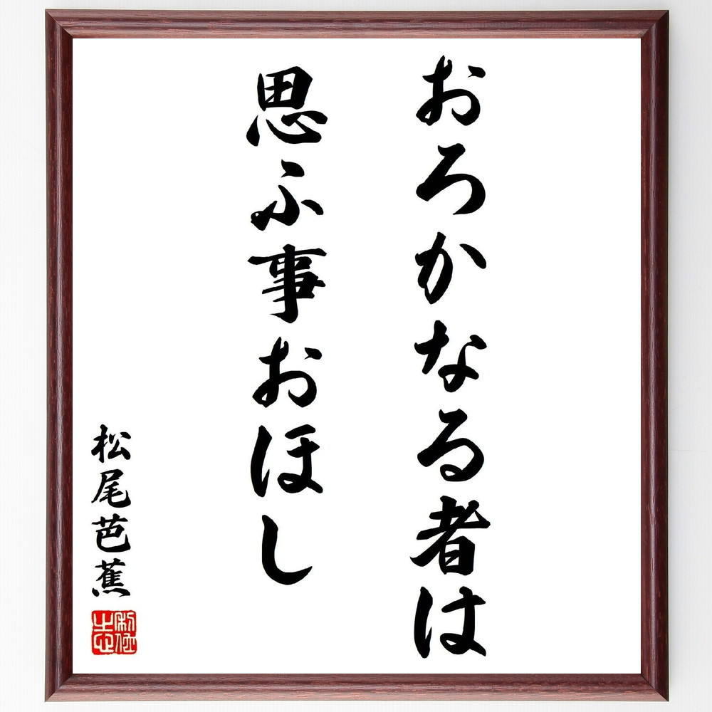 松尾芭蕉の短歌・俳句「おろかなる者は思ふ事おほし」手書き書道色紙額／毛筆直筆済み（Y2925）