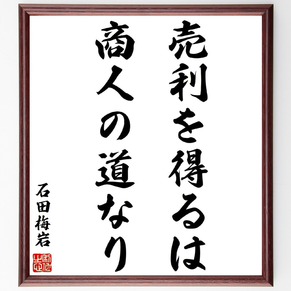石田梅巌の名言「売利を得るは、商人の道なり」手書き書道色紙額／受注後の毛筆直筆（Y2933）