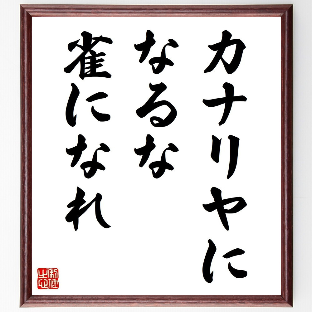 名言「カナリヤになるな、雀になれ」手書き書道色紙額／受注後の毛筆直筆（Y2934）