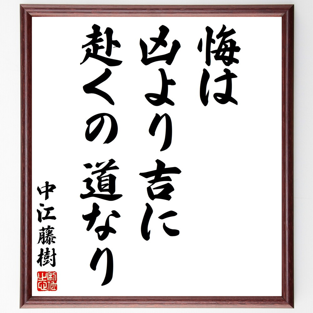 中江藤樹の名言「悔は凶より吉に赴くの道なり」手書き書道色紙額／受注後の毛筆直筆（Y2939）