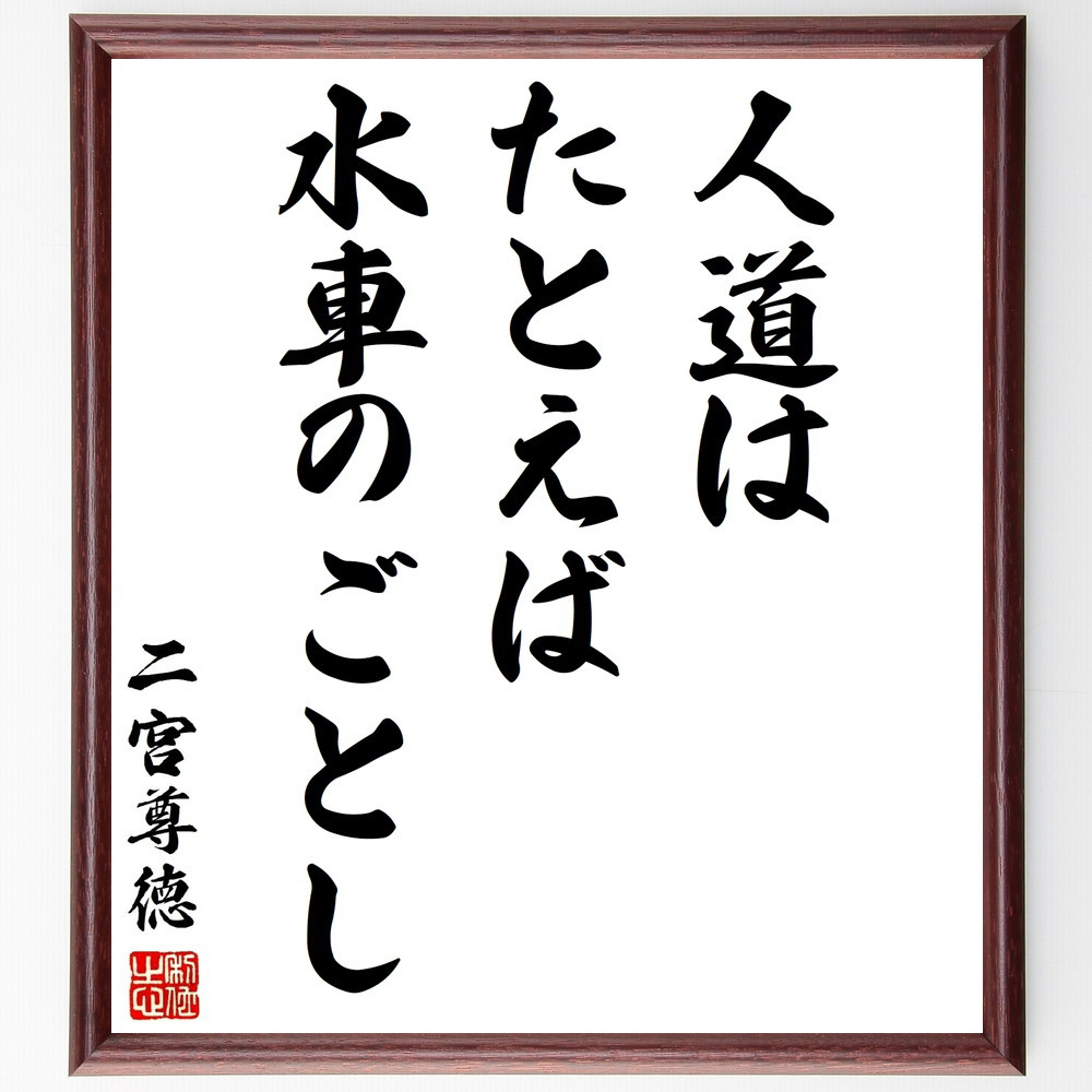 二宮尊徳の名言「人道はたとえば水車のごとし」手書き書道色紙額／受注後の毛筆直筆（Y2946）
