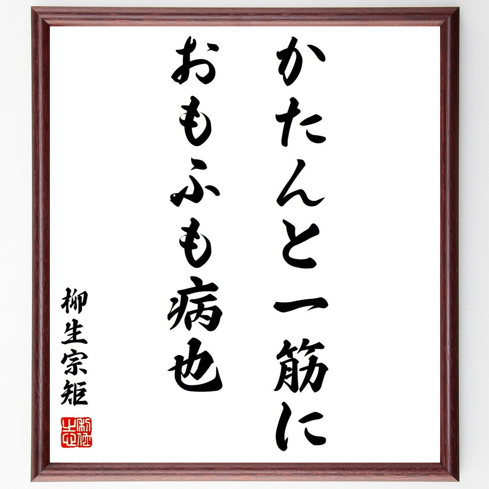 柳生宗矩の名言「かたんと一筋におもふも病也」手書き書道色紙額／受注後の毛筆直筆（Y2950）