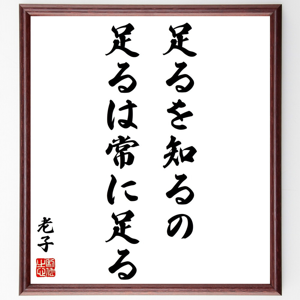 老子の名言「足るを知るの足るは常に足る」手書き書道色紙額／受注後の毛筆直筆（Y2955）
