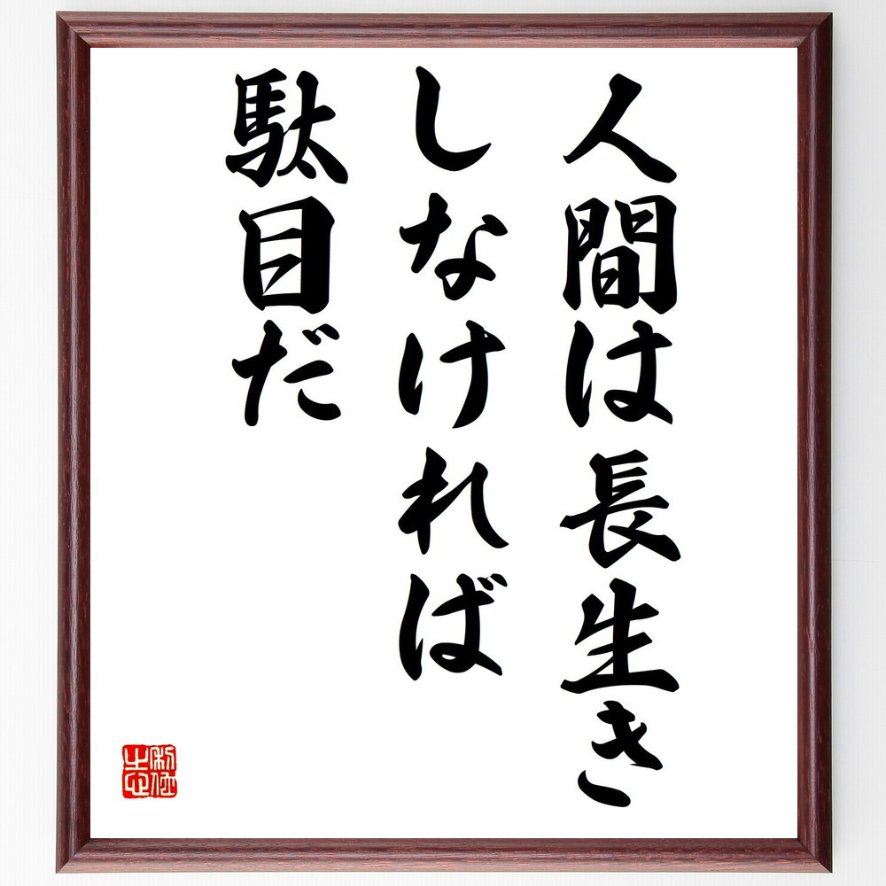 名言「人間は長生きしなければ駄目だ」手書き書道色紙額／受注後の毛筆直筆（Y2956）