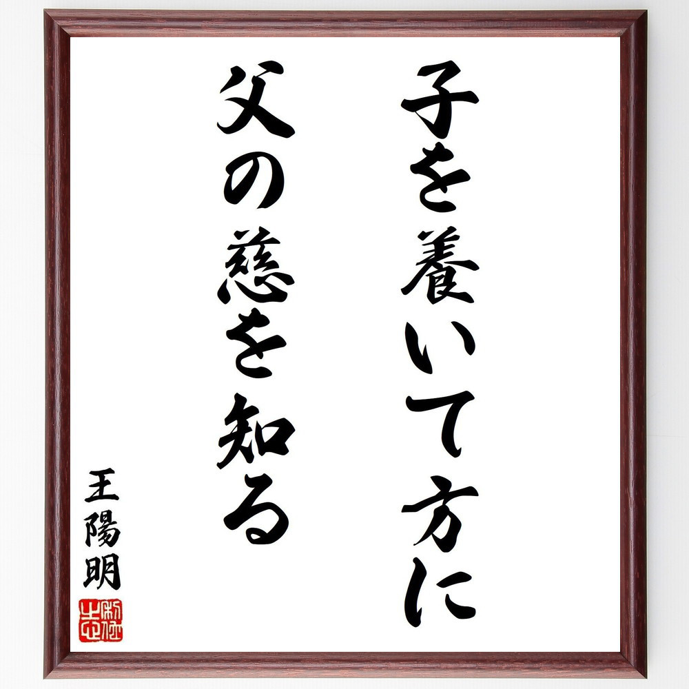 王陽明の名言「子を養いて方に、父の慈を知る」手書き書道色紙額／受注後の毛筆直筆（Y2958）