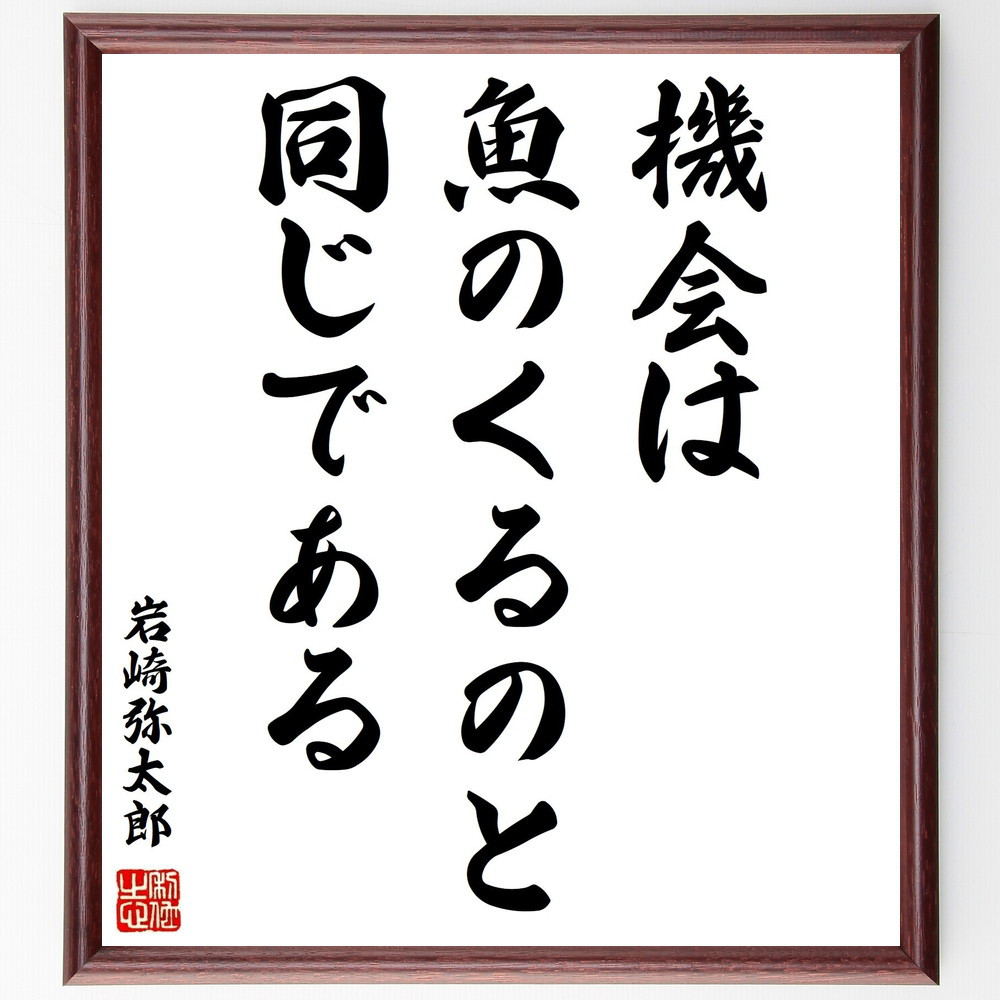岩崎弥太郎の名言「機会は魚のくるのと同じである」手書き書道色紙額／受注後の毛筆直筆（Y2961）