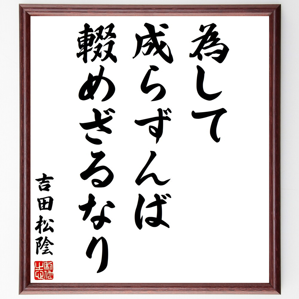 吉田松陰の名言「為して成らずんば輟めざるなり」手書き書道色紙額／受注後の毛筆直筆（Y2962）