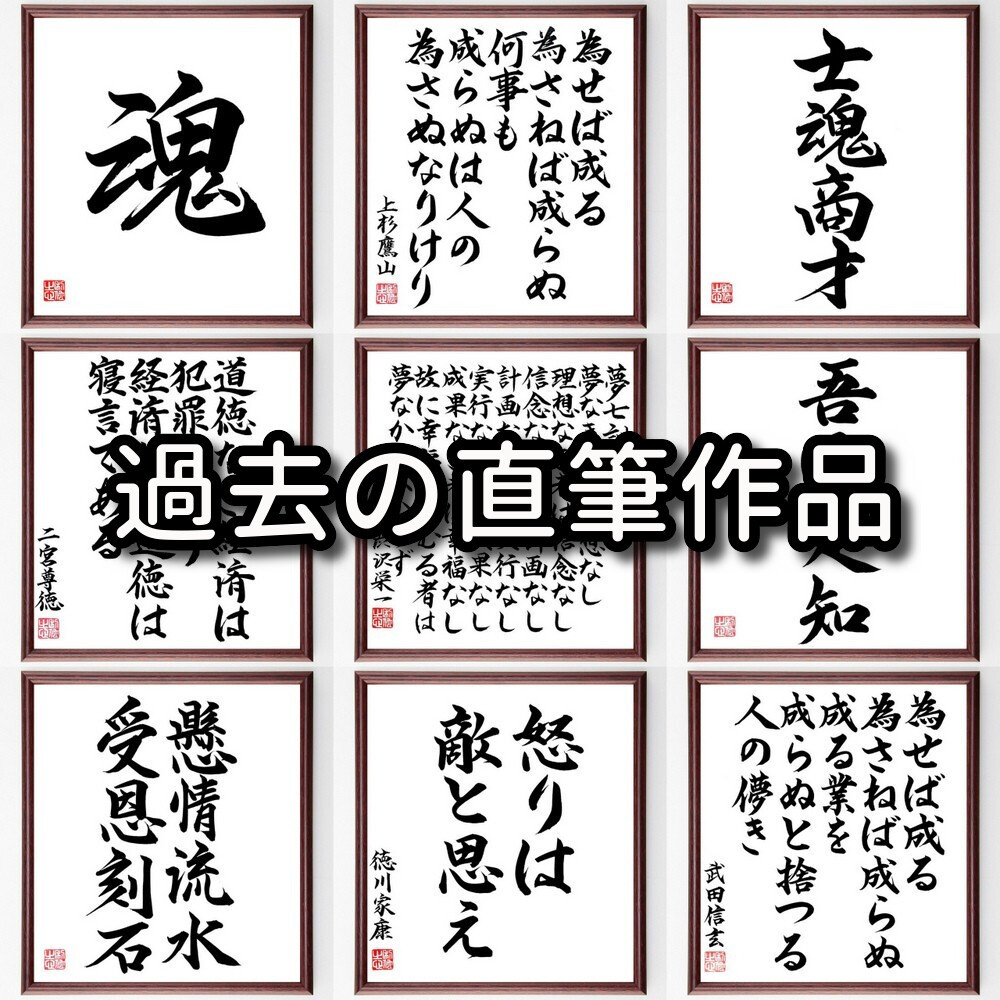 近松門左衛門の名言「文句は情をもととすと心得べし」手書き書道色紙額／受注後の毛筆直筆（Y2964）
