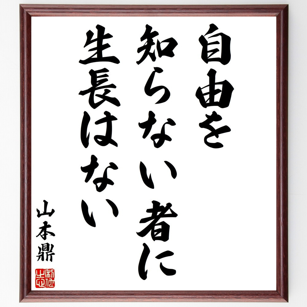 山本鼎の名言「自由を知らない者に生長はない」手書き書道色紙額／受注後の毛筆直筆（Y2969）