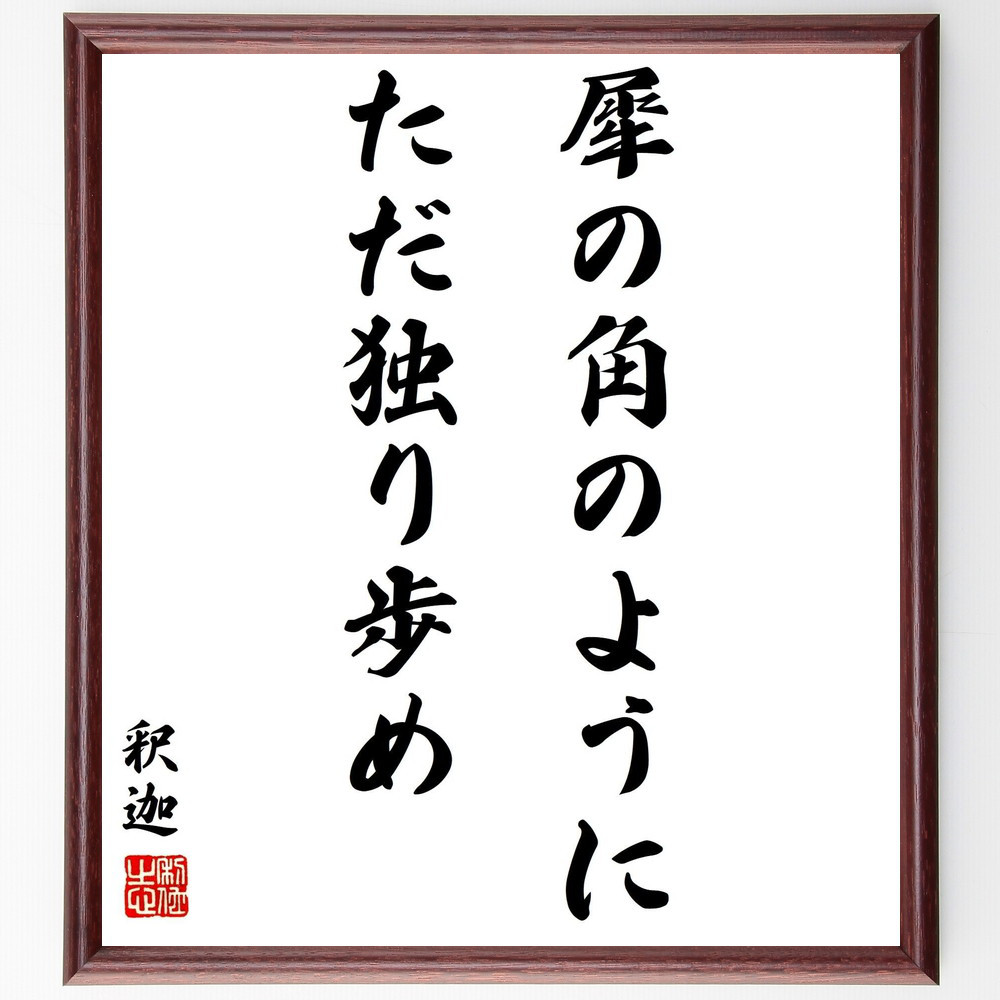 釈迦（ブッダ）の名言「犀の角のように、ただ独り歩め」手書き書道色紙額／受注後の毛筆直筆（Y2972）