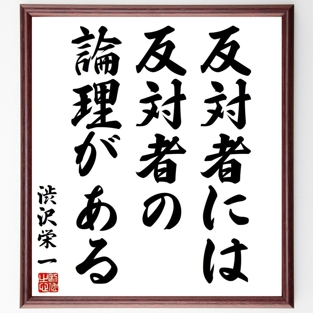 渋沢栄一の名言「反対者には反対者の論理がある」手書き書道色紙額／受注後の毛筆直筆（Y2973）