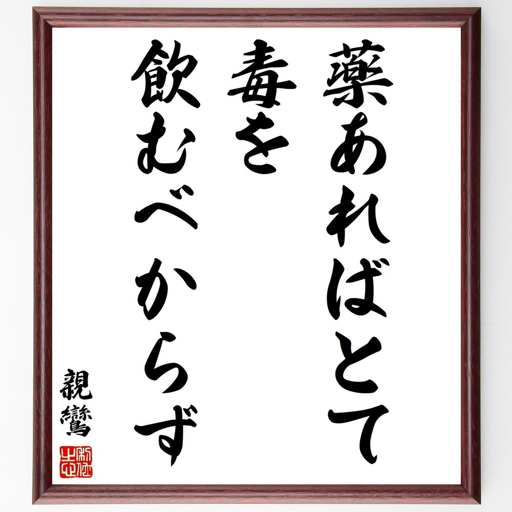 親鸞の名言「薬あればとて毒を飲むべからず」手書き書道色紙額／受注後の毛筆直筆（Y2978）