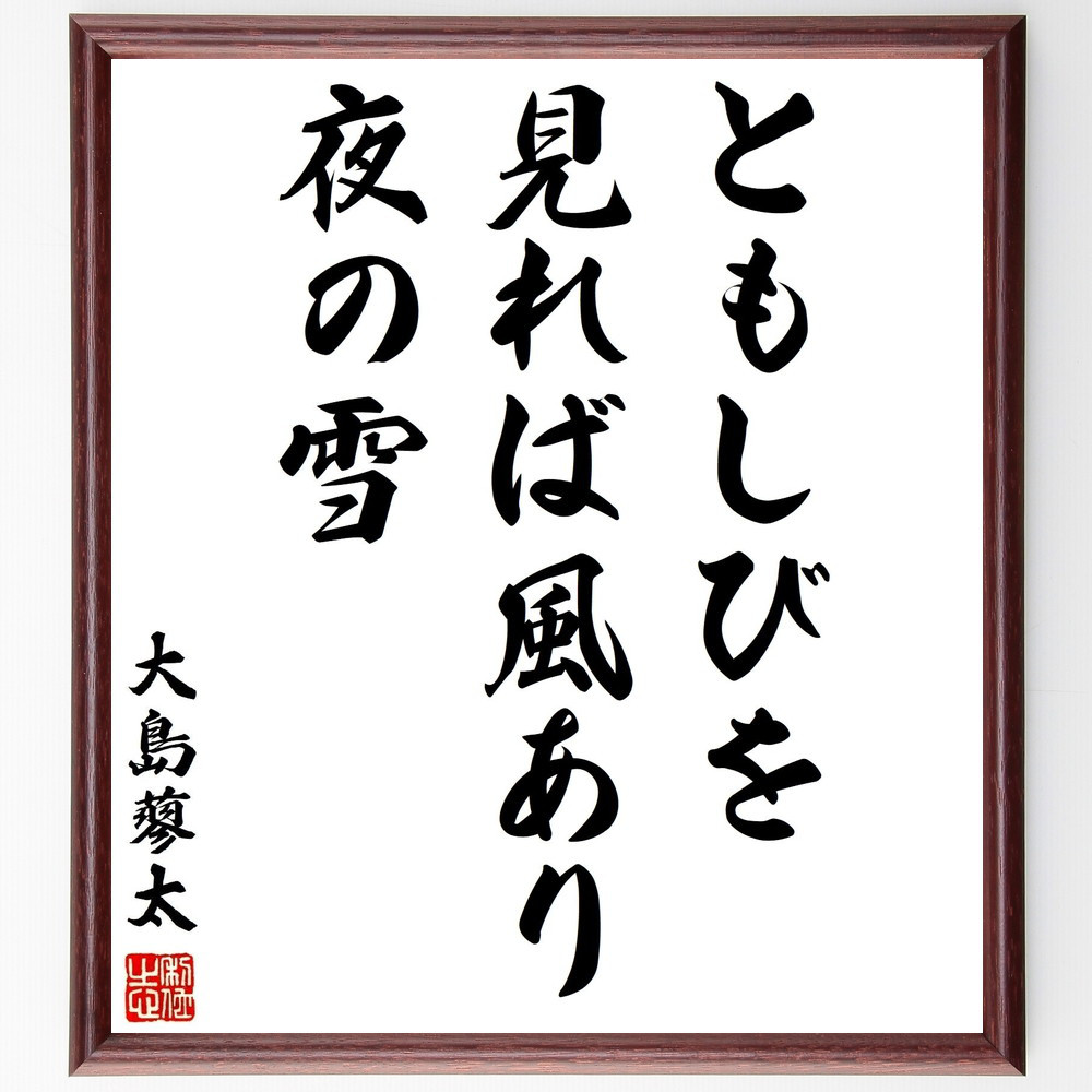 大島蓼太の短歌・俳句「ともしびを見れば風あり夜の雪」手書き書道色紙額／毛筆直筆済み（Y2983） 5,023円