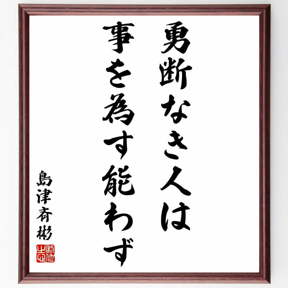 島津斉彬の名言「勇断なき人は、事を為す能わず」手書き書道色紙額／受注後の毛筆直筆（Y2984）