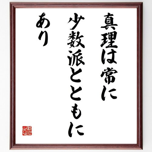 名言「真理は常に少数派とともにあり」手書き書道色紙額／受注後の毛筆