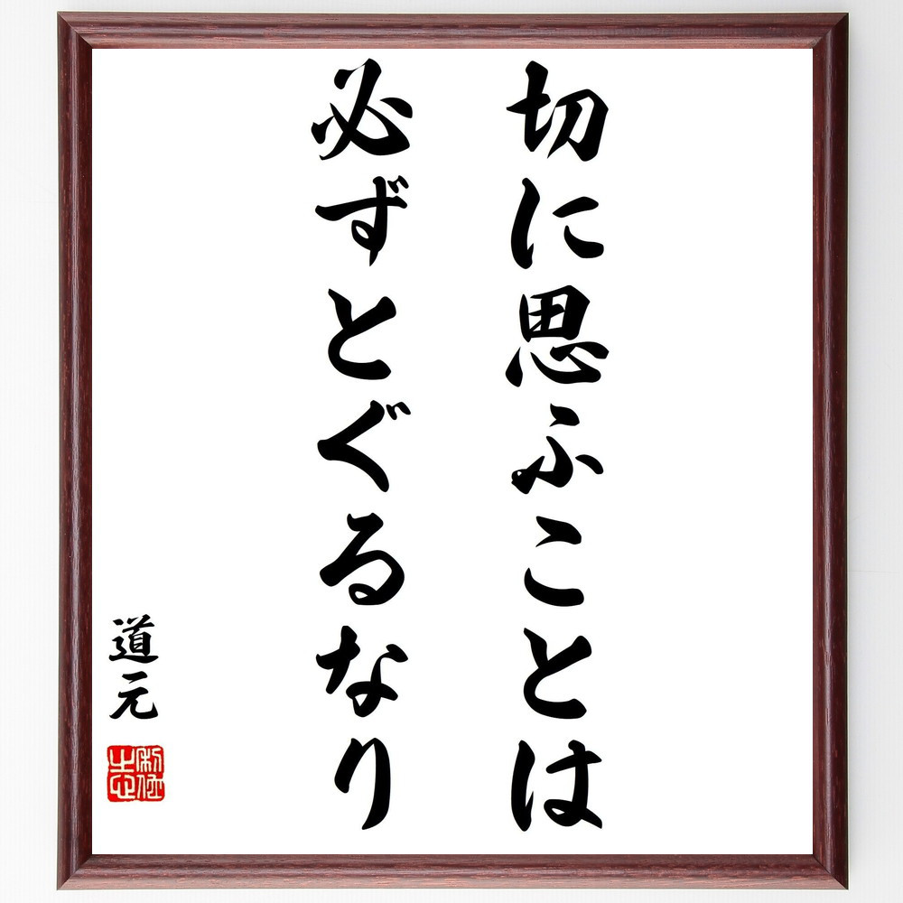 道元の名言「切に思ふことは必ずとぐるなり」手書き書道色紙額／受注後の毛筆直筆（Y2986）