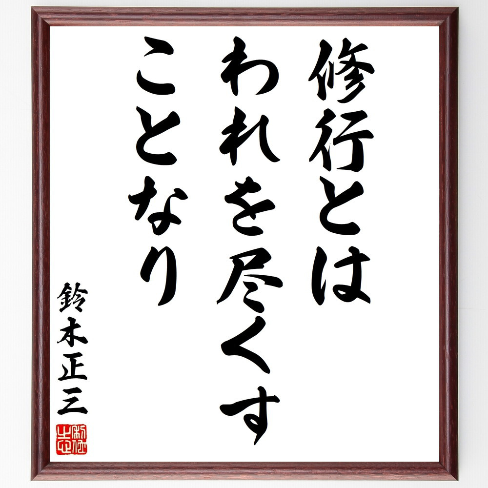 鈴木正三の名言「修行とはわれを尽くすことなり」手書き書道色紙額／受注後の毛筆直筆（Y2990）