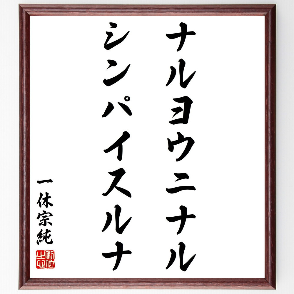一休宗純の名言「ナルヨウニナル、シンパイスルナ」手書き書道色紙額／受注後の毛筆直筆（Y2993）