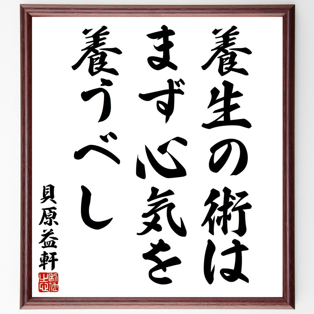 貝原益軒の名言「養生の術は、まず心気を養うべし」手書き書道色紙額／受注後の毛筆直筆（Y2997）