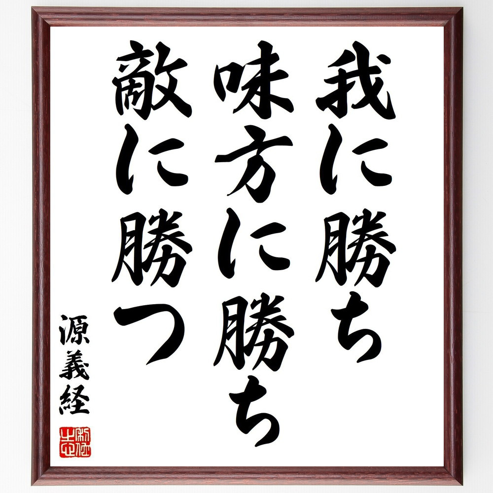 源義経の名言「我に勝ち、味方に勝ち、敵に勝つ」手書き書道色紙額／受注後の毛筆直筆（Y3008）