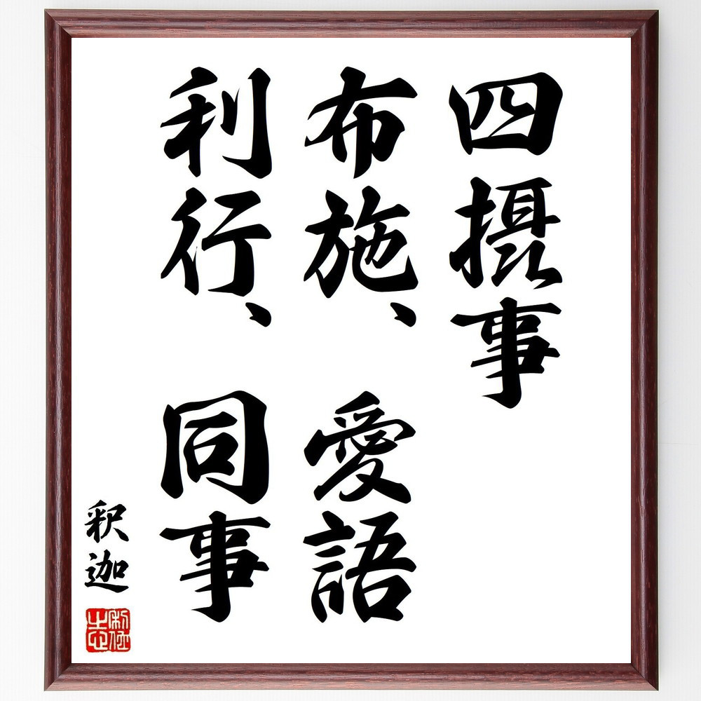 釈迦（ブッダ）の名言「四摂事、布施、愛語、利行、同事」手書き書道色紙額／受注後の毛筆直筆（Y3017）