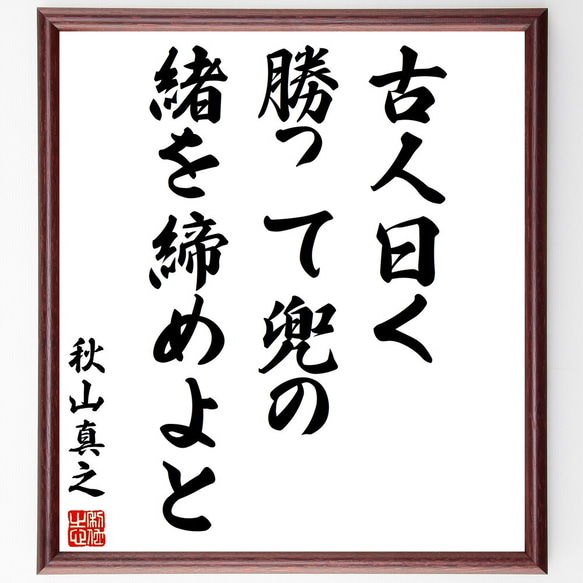 秋山真之の名言「古人曰く勝って兜の緒を締めよと」額付き書道色紙／受注後直筆（Y3018） 1枚目の画像