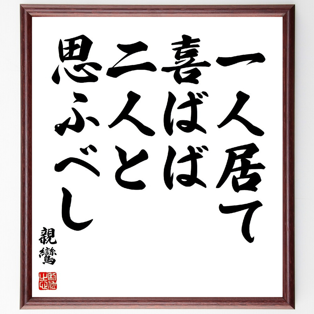親鸞の名言「一人居て喜ばば、二人と思ふべし」手書き書道色紙額／受注後の毛筆直筆（Y3021）