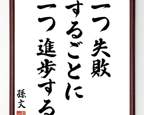 孫文の名言「一つ失敗するごとに一つ進歩する」手書き書道色紙額