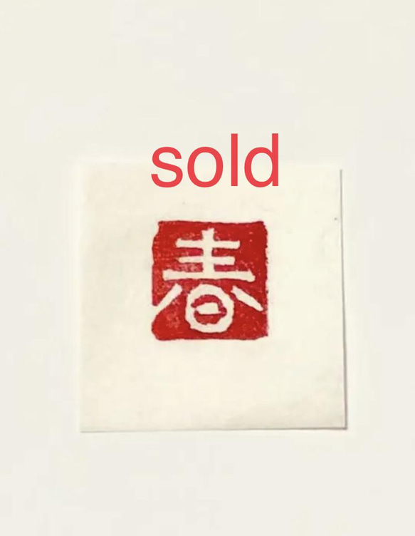 篆刻遊印「春可楽」 m43263614809_1.jpg?1725029893