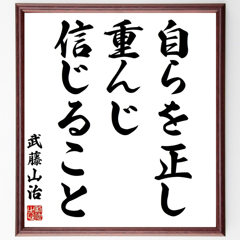 武藤山治の名言「自らを正し、重んじ、信じること」手書き書道色紙額／受注後の毛筆直筆（Y3031） 4,844円
