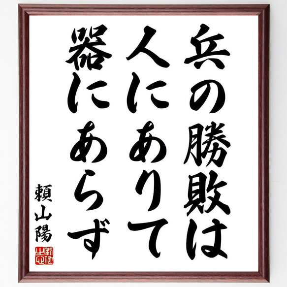頼山陽の名言「兵の勝敗は人にありて器にあらず」手書き書道色紙額
