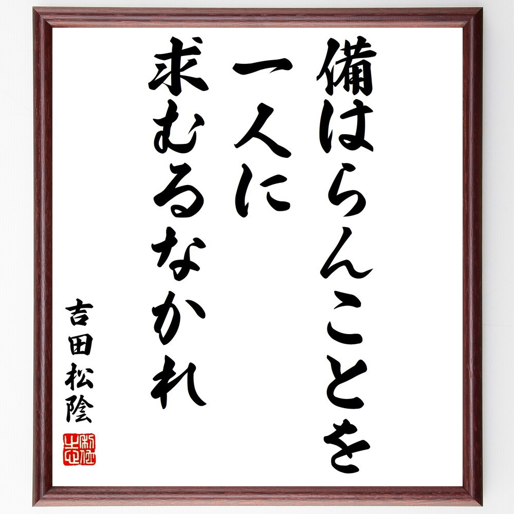 吉田松陰の名言「備はらんことを一人に求むるなかれ」手書き書道色紙額／受注後の毛筆直筆（Y3041）