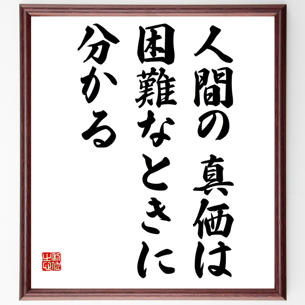 名言「人間の真価は、困難なときに分かる」手書き書道色紙額／受注後の毛筆直筆（Y3048）