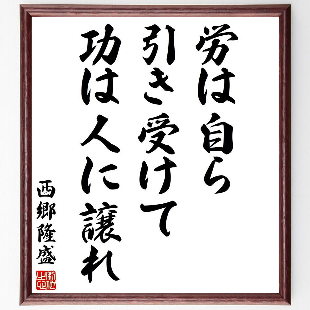 西郷隆盛の名言「労は自ら引き受けて、功は人に譲れ」手書き書道色紙額／受注後の毛筆直筆（Y3055）
