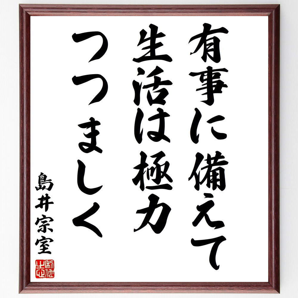 島井宗室の名言「有事に備えて生活は極力つつましく」手書き書道色紙額／受注後の毛筆直筆（Y3061）