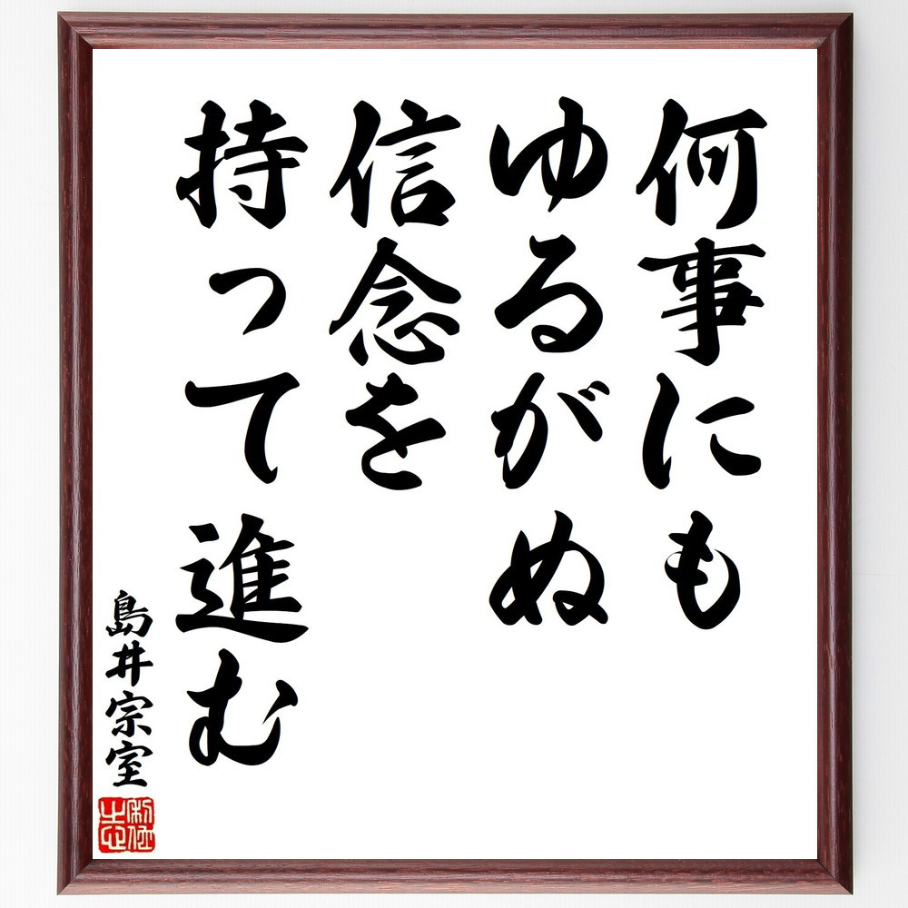 島井宗室の名言「何事にもゆるがぬ信念を持って進む」手書き書道色紙額／受注後の毛筆直筆（Y3062）