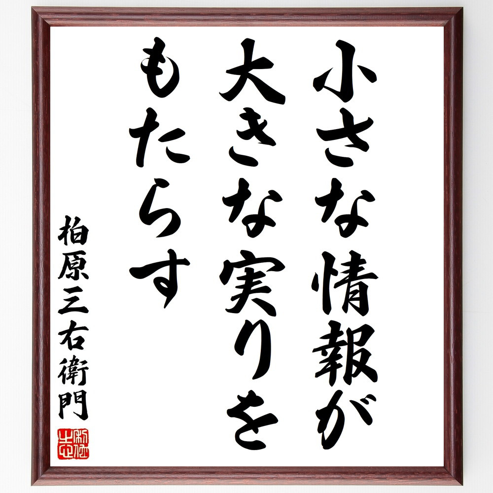 柏原三右衛門の名言「小さな情報が大きな実りをもたらす」手書き書道色紙額／受注後の毛筆直筆（Y3068）