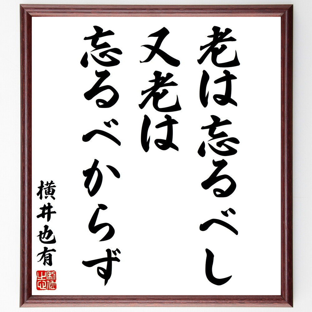 横井也有の短歌・俳句「老は忘るべし、又老は忘るべからず」手書き書道色紙額／毛筆直筆済み（Y3079）