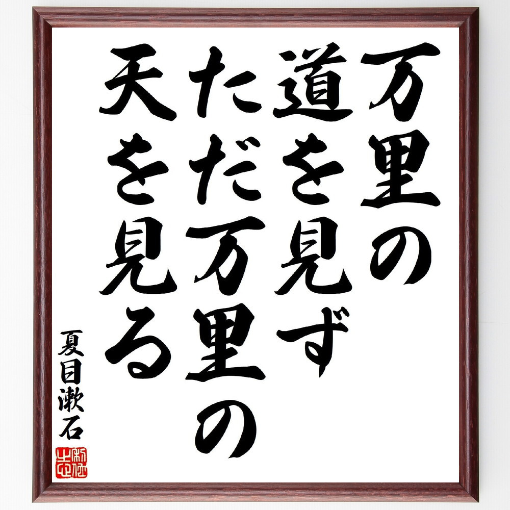 夏目漱石の名言「万里の道を見ず、ただ万里の天を見る」手書き書道色紙額／受注後の毛筆直筆（Y3081）