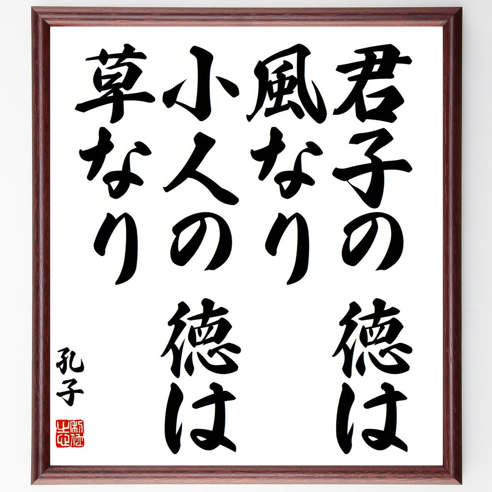 孔子の名言「君子の徳は風なり、小人の徳は草なり」手書き書道色紙額／受注後の毛筆直筆（Y3088）