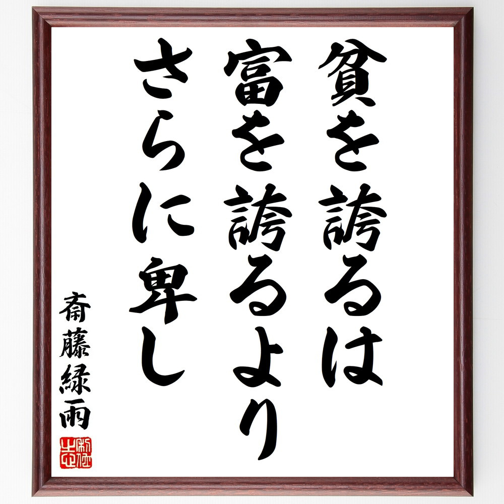 斎藤緑雨の名言「貧を誇るは、富を誇るよりさらに卑し」手書き書道色紙額／受注後の毛筆直筆（Y3091）