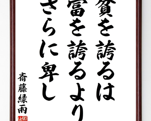 近藤摂南筆　名言慈書　限定商品　レア　書道　色紙 Amazon.co.jp: 名言「惻隠の情」手書き書道色紙額／受注後の毛筆