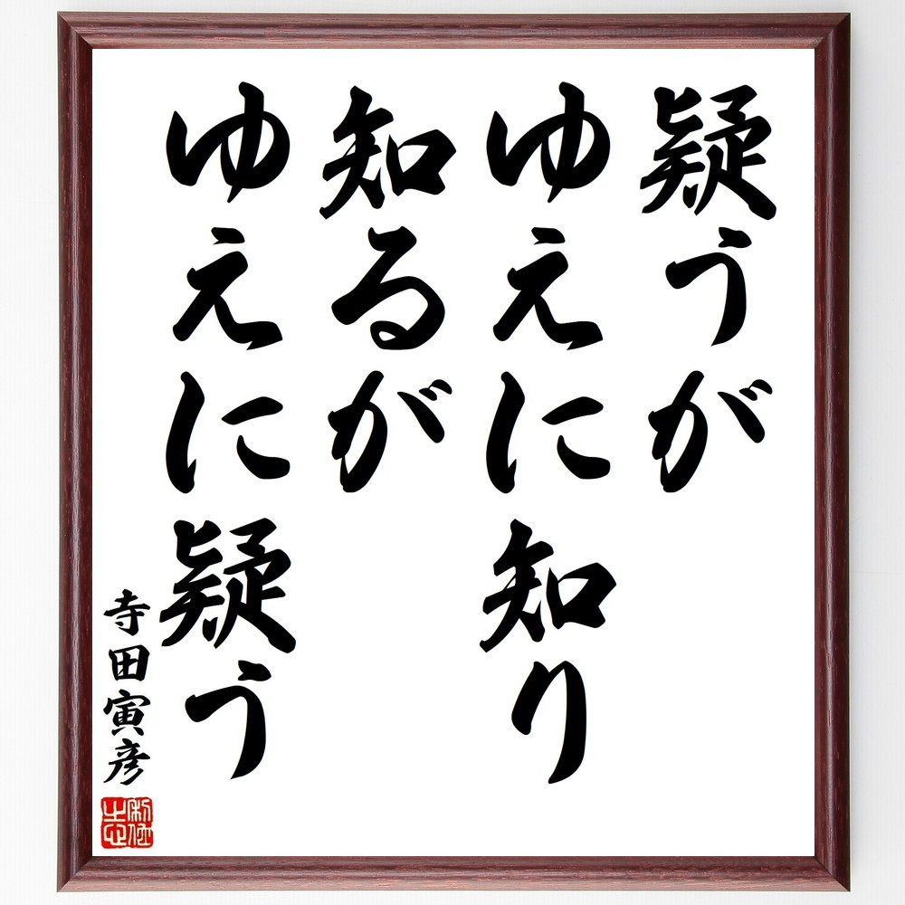 寺田寅彦の名言「疑うがゆえに知り、知るがゆえに疑う」手書き書道色紙額／受注後の毛筆直筆（Y3094）