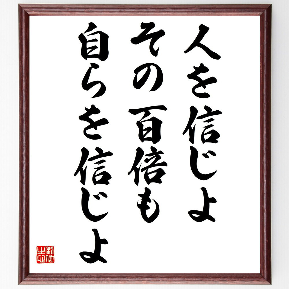 名言「人を信じよ、その百倍も自らを信じよ」手書き書道色紙額／受注後の毛筆直筆（Y3097）