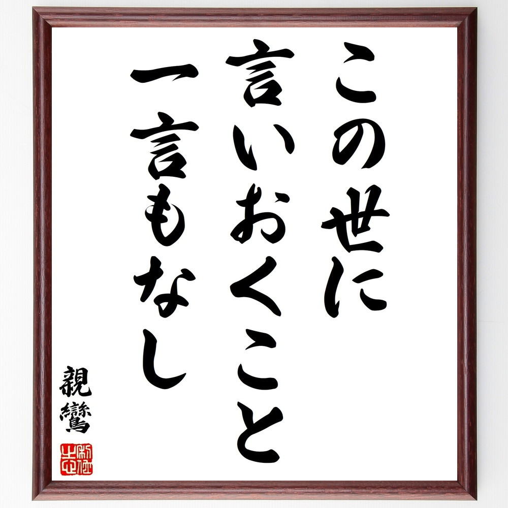 親鸞の名言「この世に、言いおくこと、一言もなし」手書き書道色紙額／受注後の毛筆直筆（Y3104）