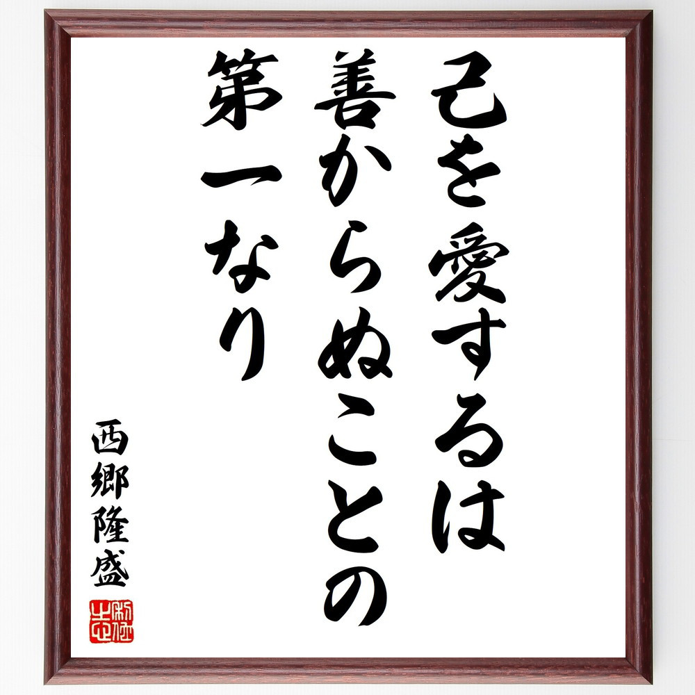 西郷隆盛の名言「己を愛するは善からぬことの第一なり」手書き書道色紙額／受注後の毛筆直筆（Y3106）